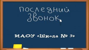 Последний звонок, 11 класс МАОУ «Школа № 3»