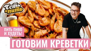 Вкуснейшие КРЕВЕТКИ 4 простых рецепта | Гость – CHEESE PEOPLE