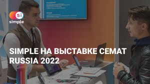 Simple на выставке CeMAT Russia 2022