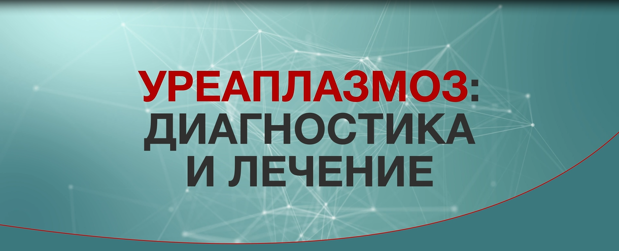 Уреаплазмоз. Диагностика и лечение