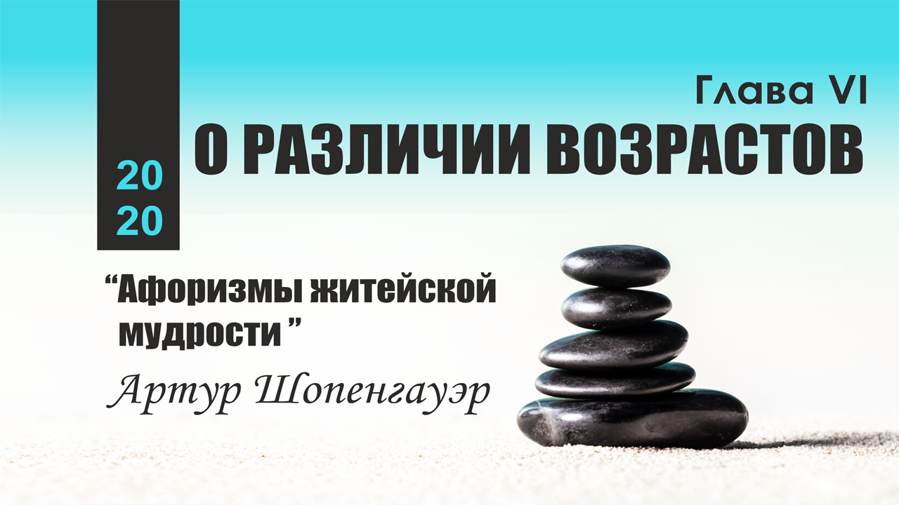 Шопенгауэр искусство побеждать в спорах. Шопенгауэр путь спасения.