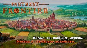 Средневековый градострой. Строю городище в игре Farthest Frontier