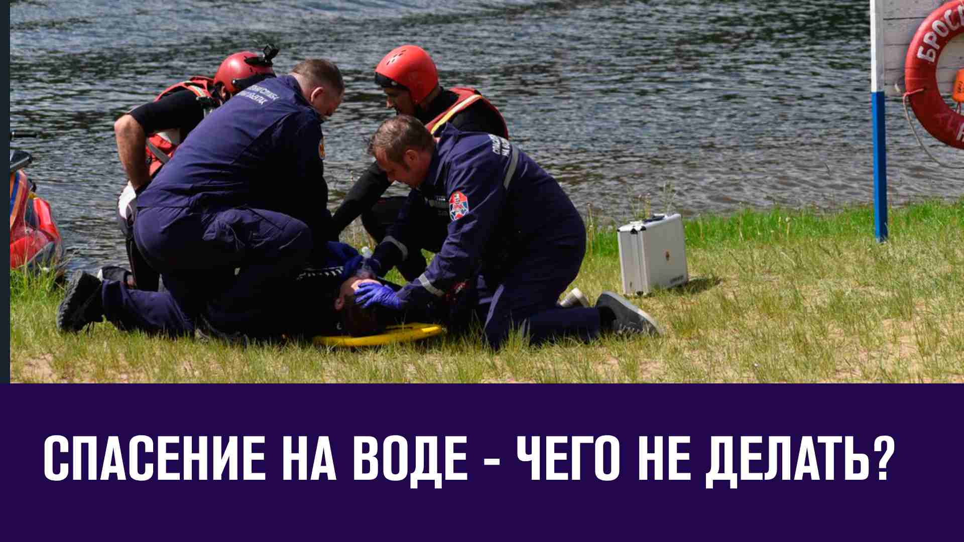 Как не утонуть и как спасти того кто тонет - Москва FM