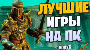 Во что поиграть? Лучшие игры на Пк!