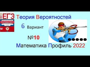 Вероятность про биатлониста -10 задание Ященко | ЕГЭ профиль