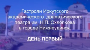 Гастроли  театра в Нижнеудинске. День первый.