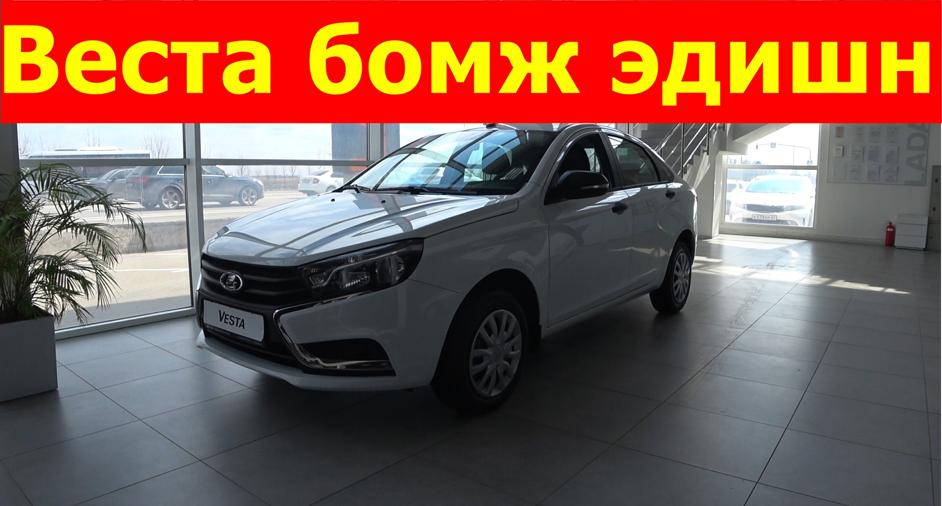Лада Веста бомж эдишн за 1.5 млн рублей