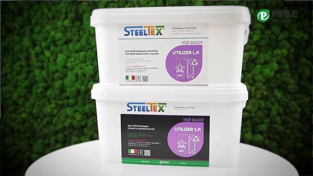 Реагенты для нейтрализации кислотности после очистки отопительного оборудования линейки SteelTEX® смотреть онлайн