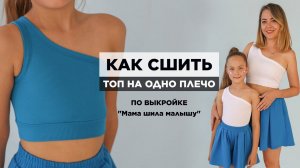 Как сшить ТОП НА ОДНО ПЛЕЧО | видео мастер-класс по выкройке Мама шила малышу
