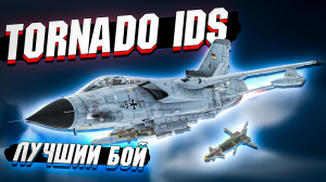 War Thunder - Штурмовка на Tornado IDS - Лучший бой