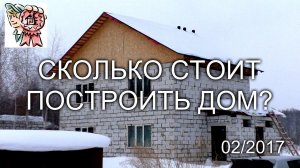 Сколько стоит построить дом? СТРОИМ ДЛЯ СЕБЯ