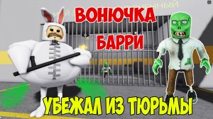 Роблокс Побег из Тюрьмы Барри| Roblox Barry's Prison Run Let's Play #3