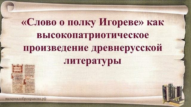 4 урок 1 четверть 9 класс. «Слово» как высокопатриотическое произведение. древнерусской литературы