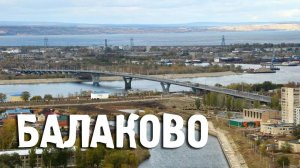 Город Детства_Балаково, песня Наумова А.В.