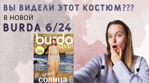 ВЫ ВИДЕЛИ ЭТОТ КОСТЮМ?? ЛУЧШИЕ ВЫКРОЙКИ БУРДА 6/24!