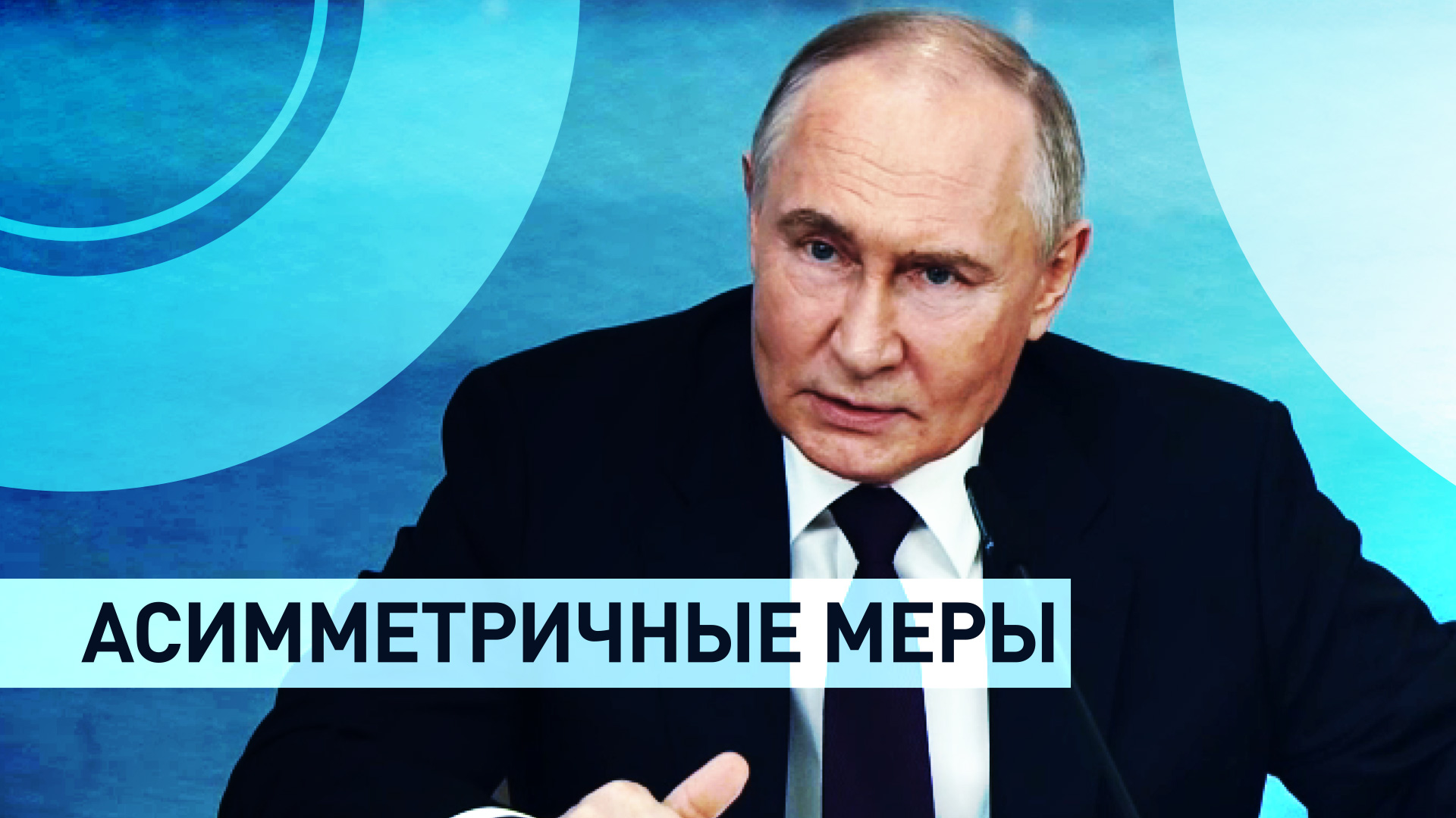Могут быть асимметричными: Путин  об ответных мерах на поставки оружия для ударов по РФ