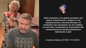 Анжелика Варум об СВО