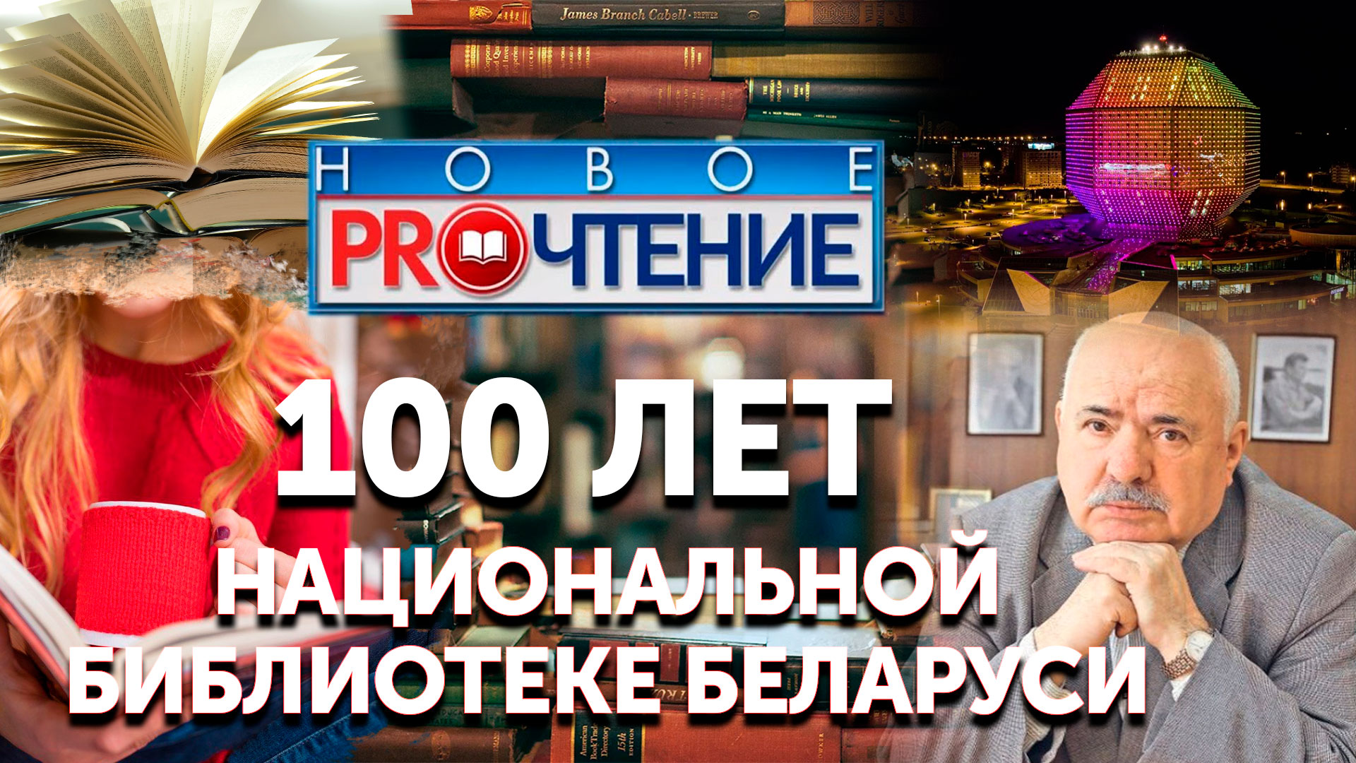 Новое PROчтение. 100 лет Национальной библиотеке Беларуси | 02.11.2022