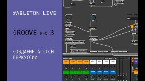 GROOVE BOX 3 - СОЗДАНИЕ GLITCH ПЕРКУССИИ