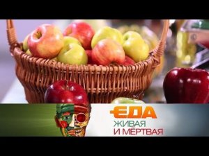 «Еда живая и мёртвая»: Спецвыпуск. Вся правда о яблоках (18.11.2017)