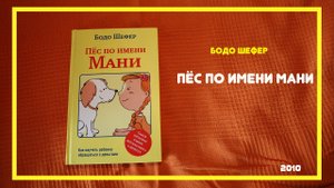 Пёс по имени Мани | Бодо Шефер | #книгоспам | #18