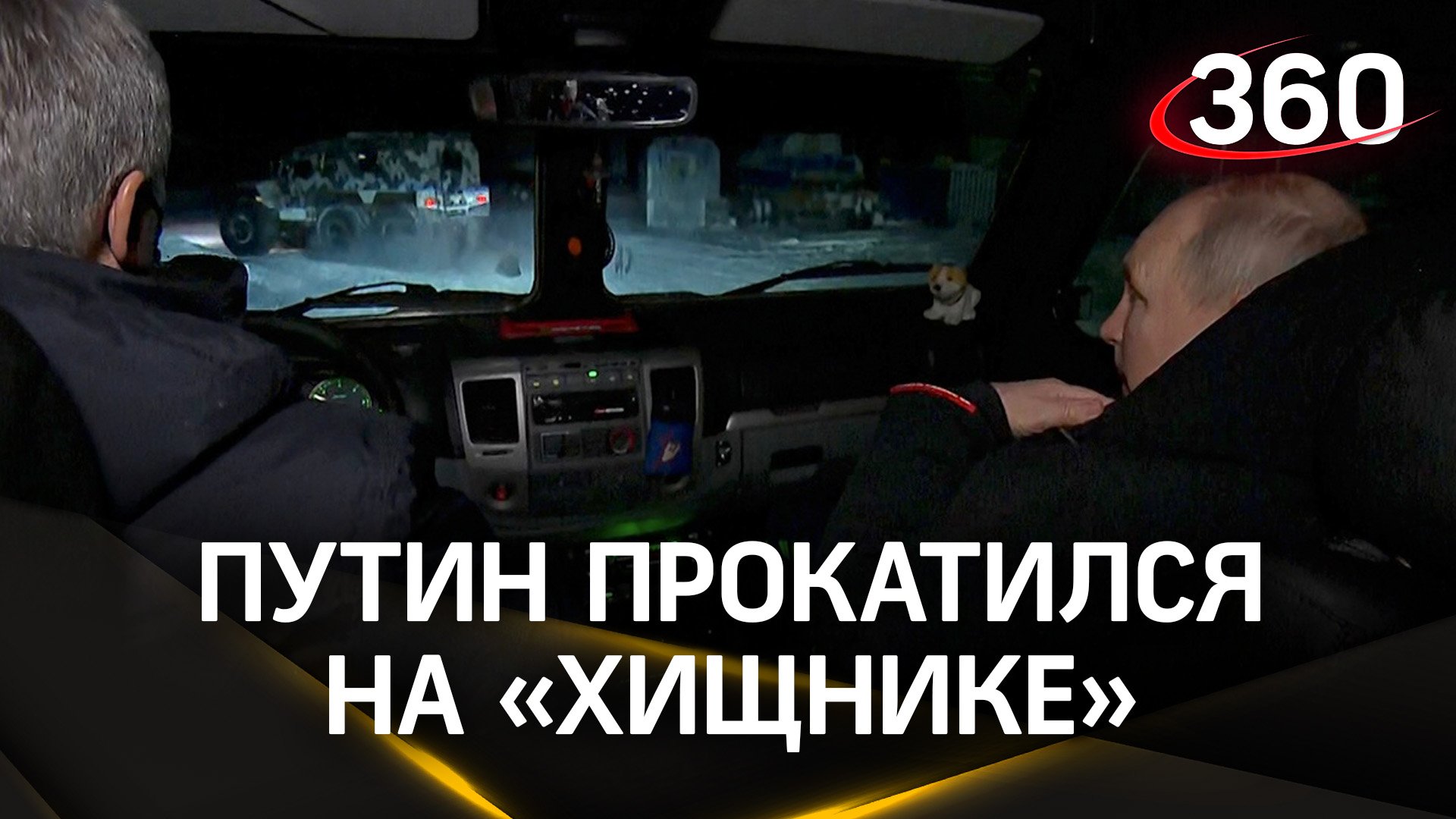 Владимир Путин прокатился на снегоболотоходе во время своего визита на Чукотку