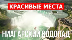 Ниагарский водопад. Видео в 4к