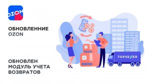 OZON FBS возвраты 3.0