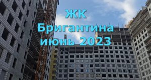ЖК Бригантина июнь 2023