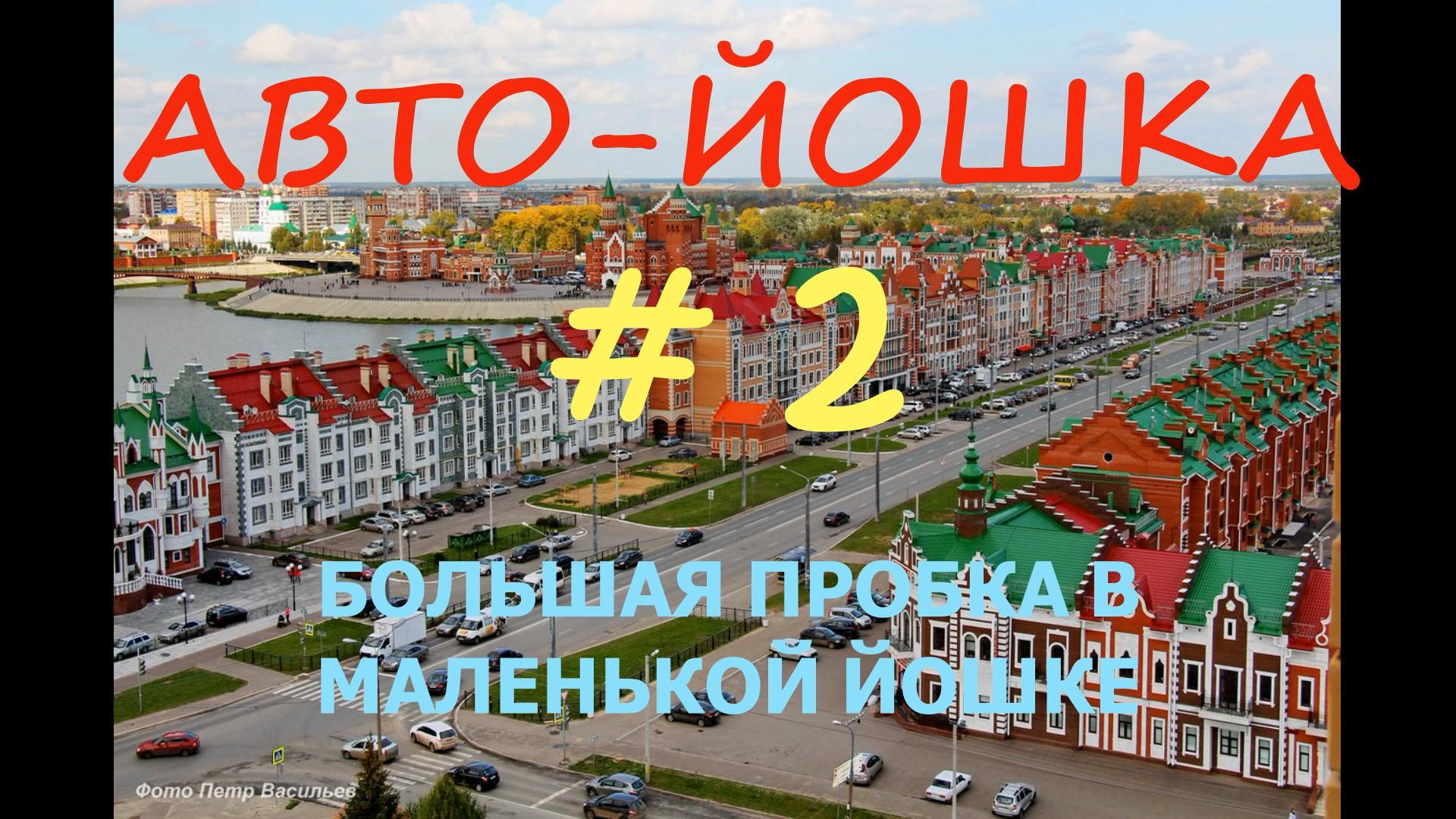 БОЛЬШАЯ ПРОБКА В МАЛЕНЬКОМ ГОРОДЕ !!!