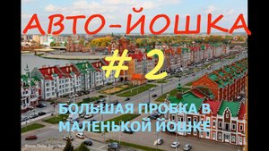 БОЛЬШАЯ "ПРОБКА" В МАЛЕНЬКОМ ГОРОДЕ !!!
