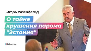 Запрещенный груз, спецслужбы и учения НАТО: почему затонул паром "Эстония"?