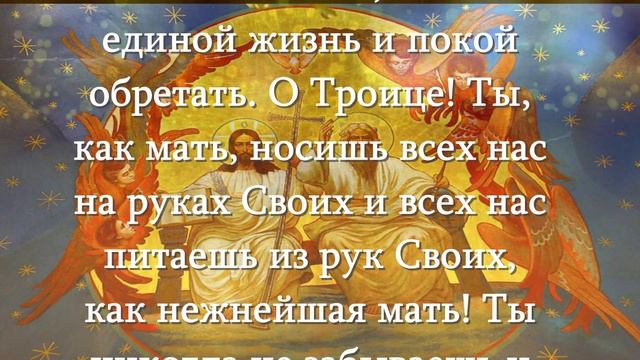 ОЧЕНЬ ТРОГАТЕЛЬНАЯ МОЛИТВА КО ПРЕСВЯТОЙ ТРОИЦЕ святого праведного Иоанна Кронштадтского