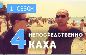 Непосредственно Каха - Мы же на море (1 сезон, 4 серия) 