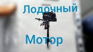 Приобрёл себе лодочный мотор