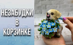 Незабудки в корзинке/Заливка и сборка/Мыловарение