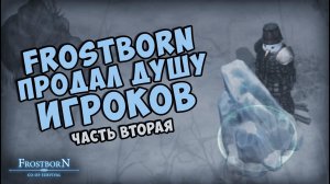 Разочарование и предательство - Frostborn: Coop Survival