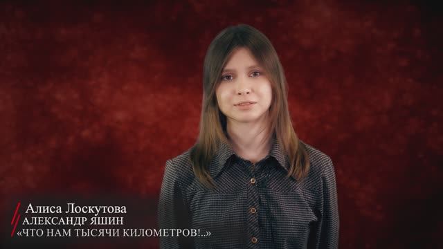 Александр Яшин. «Что нам тысячи километров!..» (читает Алиса Лоскутова)