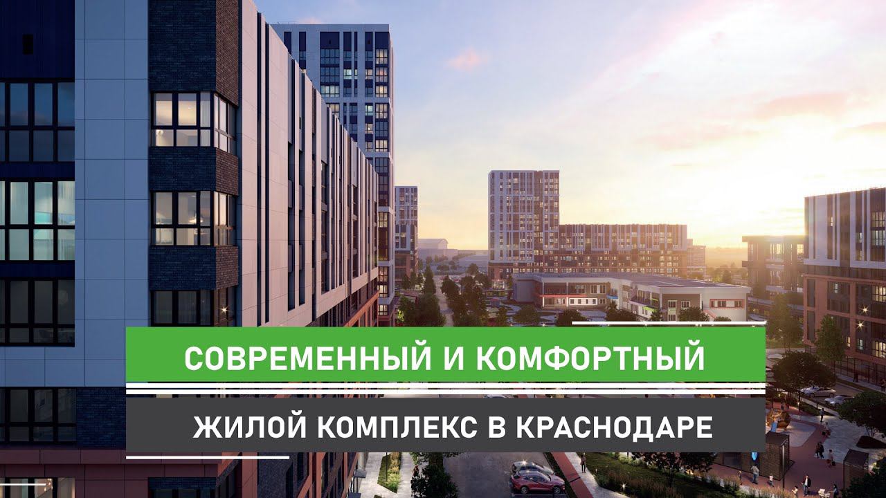 Эффектный ультрасовременный жилой комплекс в Краснодаре.Успевайте купить квартиру по выгодной ставке