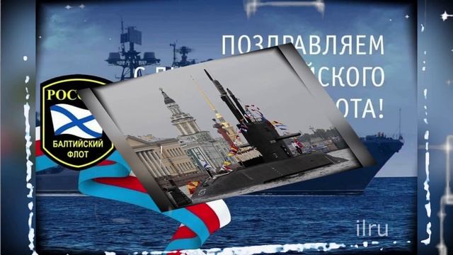 С Праздником 18 Мая День Балтийского Флота смотреть онлайн