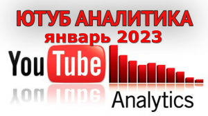 Аналитика ютуба январь 2023