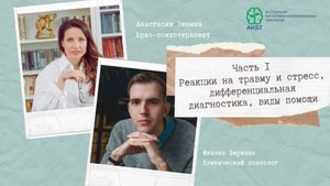 Вебинар "Реакция на травму и стресс, дифференциальная диагностика, виды помощи" часть 1