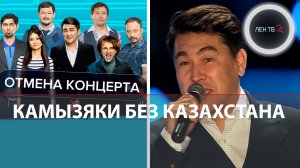 Камызяки без концертов в Казахстане | "Отмена" Мусагалиева и Дорохова после выступления на Донбассе