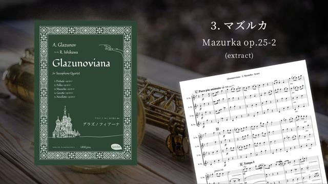 グラズノフィアーナ　Glazunoviana ～ ３．マズルカ　Mazurka [Saxophone Quartet] смотреть онлайн
