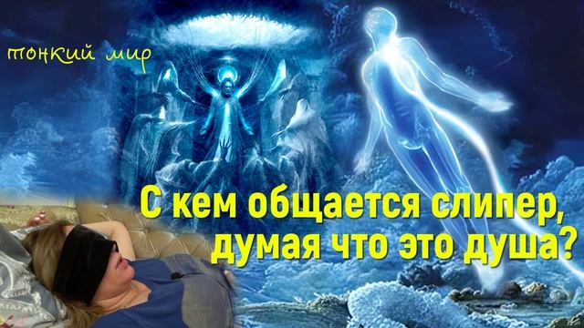 С кем общается слипер на самом деле?