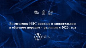 Возмещение НДС (акцизов) в заявительном и обычном порядке -   различия с 2023 года