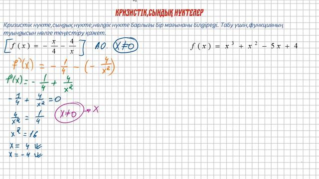 Функцияның кризистік(сындық) нүктесі
