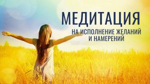 Как воплотить желание в реальность? Медитация на исполнение желаний