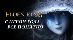 Обзор Elden Ring: с игрой года всё понятно