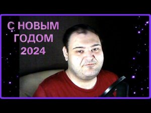 ПЯТОЕ ПОЗДРАВЛЕНИЕ С НОВЫМ ГОДОМ 2024